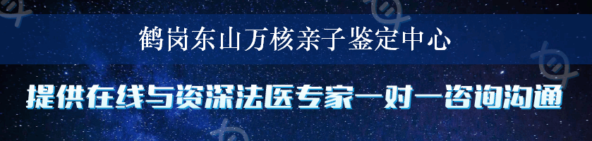 鹤岗东山万核亲子鉴定中心